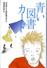 青い図書カード のカバー