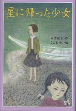 星に帰った少女 のカバー