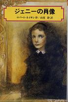 ジェニーの肖像 のカバー