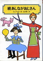 続あしながおじさん のカバー