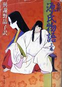 源氏物語 上 のカバー