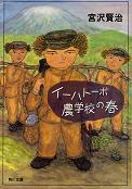 イーハトーボ農学校の春 のカバー