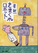 きまぐれロボット のカバー