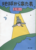 地球から来た男 のカバー