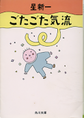 ごたごた気流 のカバー