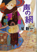 声の網 のカバー