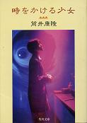 時をかける少女 のカバー
