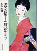 書を捨てよ、町へ出よう のカバー