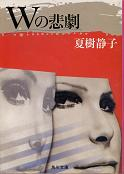 Wの悲劇 のカバー