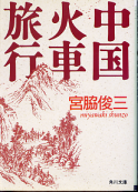 中国火車旅行 のカバー