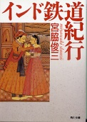 インド鉄道紀行 のカバー