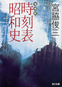 増補版 時刻表昭和史 のカバー