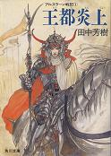アルスラーン戦記 1 王都炎上 のカバー