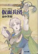 アルスラーン戦記 8 仮面兵団 のカバー