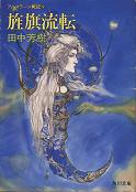 アルスラーン戦記 9 旌旗流転 のカバー