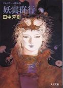 アルスラーン戦記 10 妖雲群行 のカバー
