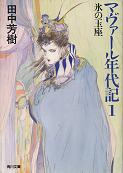 マヴァール年代記 1 氷の玉座 のカバー