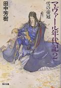 マヴァール年代記 2 雪の帝冠 のカバー