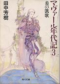 マヴァール年代記 3 炎の凱歌 のカバー