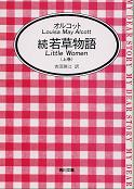 続若草物語（上） のカバー