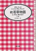 続若草物語（下） のカバー
