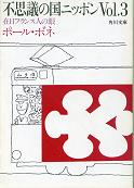 不思議の国ニッポン Vol.3 のカバー