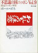 不思議の国ニッポン Vol.9 のカバー