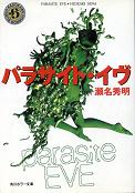 パラサイト・イヴ のカバー