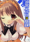 涼宮ハルヒの陰謀 のカバー