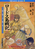 ロードス島戦記 灰色の魔女 のカバー