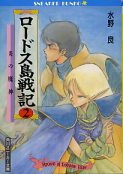 ロードス島戦記 2 炎の魔神 のカバー