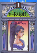 RPGリプレイ ロードス島戦記 I のカバー