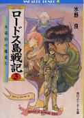 ロードス島戦記 3 火竜山の魔竜（上） のカバー