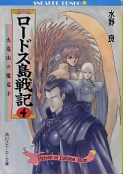 ロードス島戦記 4 火竜山の魔竜（下） のカバー