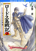 ロードス島戦記 5 王たちの聖戦 のカバー
