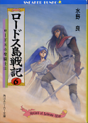 ロードス島戦記 6 ロードスの聖騎士（上） のカバー