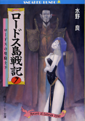 ロードス島戦記 7 ロードスの聖騎士（下） のカバー