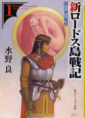 新ロードス島戦記 1 闇の森の魔獣 のカバー