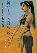 新ロードス島戦記 序章 炎を継ぐ者 のカバー