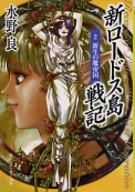 新ロードス島戦記 2 新生の魔帝国 のカバー