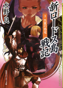 新ロードス島戦記 3 黒翼の邪竜 のカバー
