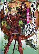 新ロードス島戦記 4 運命の魔船 のカバー