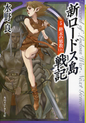 新ロードス島戦記 5 終末の邪教（上） のカバー