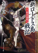 新ロードス島戦記 6 終末の邪教（下） のカバー