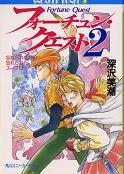 フォーチュン・クエスト 2 忘れられた村の忘れられたスープ（上） のカバー