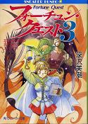 フォーチュン・クエスト 3 忘れられた村の忘れられたスープ（下） のカバー
