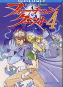 フォーチュン・クエスト 4 ようこそ！呪われた城へ のカバー