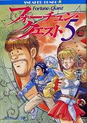 フォーチュン・クエスト 5 大魔術教団の謎（上） のカバー