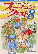 フォーチュン・クエスト 8 隠された海図（下） のカバー