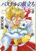 フォーチュン・クエスト外伝 パステルの旅立ち のカバー